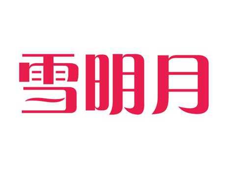雪明月