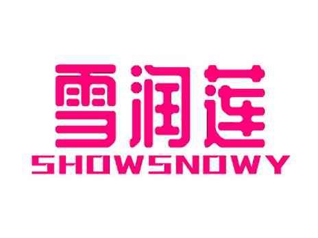 雪润莲SHOWSNOWY