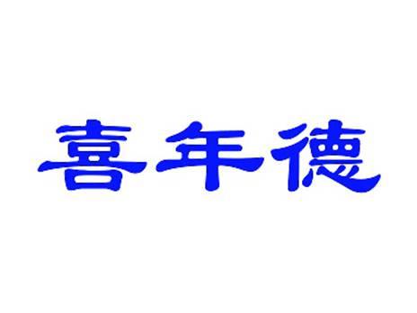 喜年德