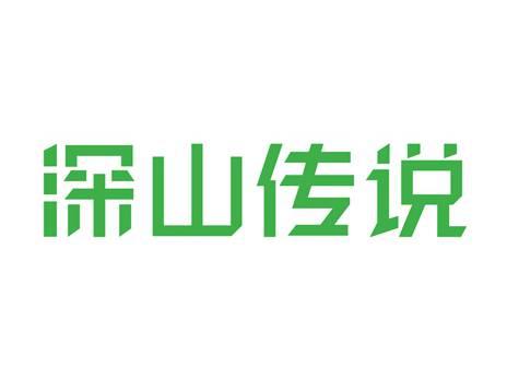 深山传说