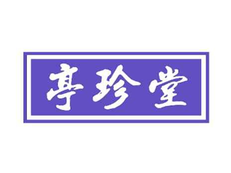 亭珍堂