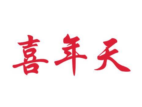 喜年天