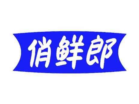 俏鲜郎