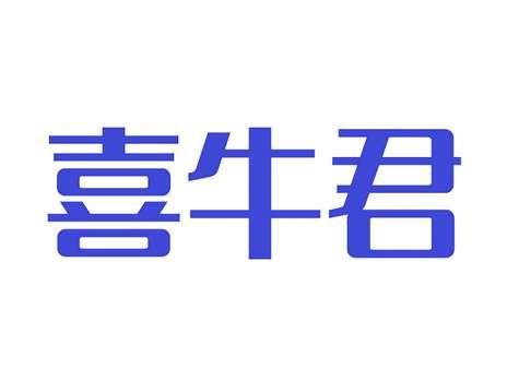 喜牛君