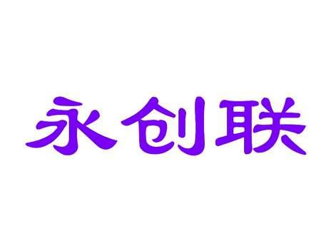 永创联