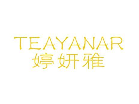 婷妍雅TEAYANAR