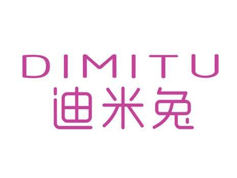 迪米兔