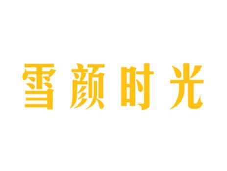 雪颜时光