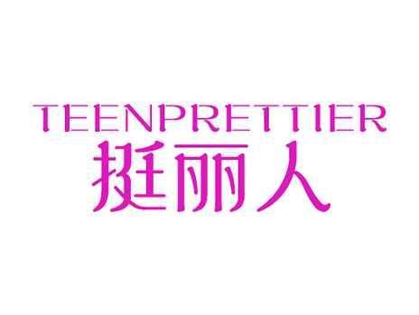 挺丽人TEENPRETTIER