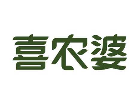喜农婆