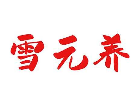 雪元养