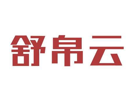 舒帛云