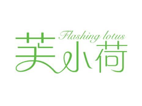 芙小荷FLASHINGLOTUS