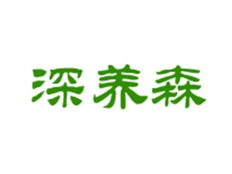 深养森