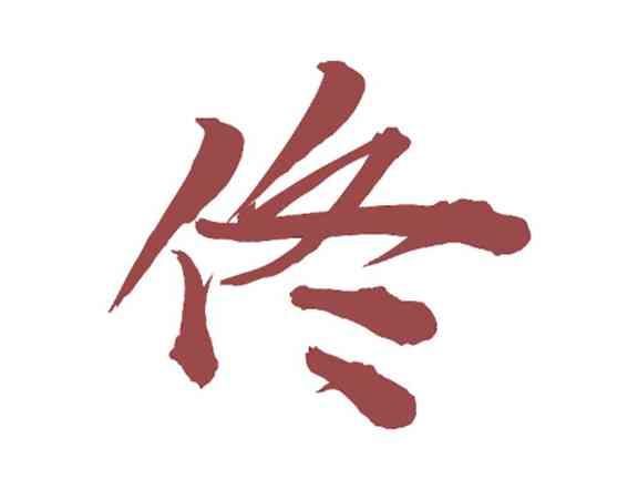 佟