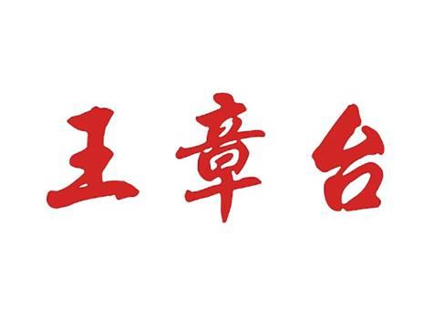 王章台
