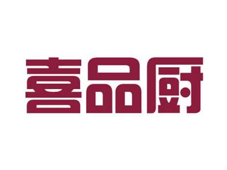 喜品厨