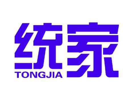 统家