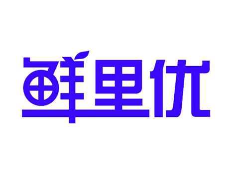 鲜里优