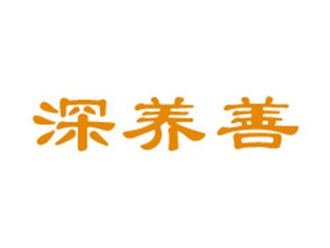 深养善