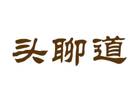 头聊道