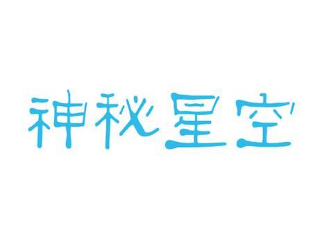神秘星空