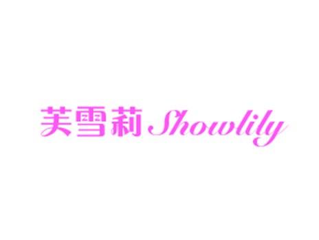 芙雪莉SHOWLILY