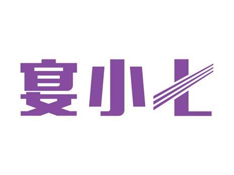 宴小七