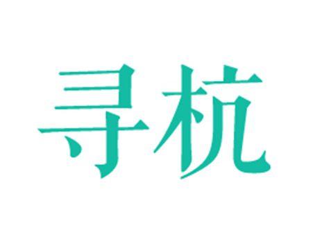 寻杭
