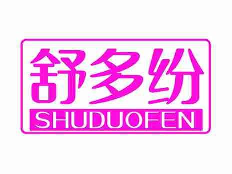 舒多纷