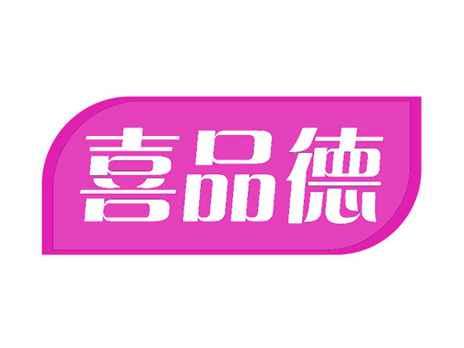 喜品德