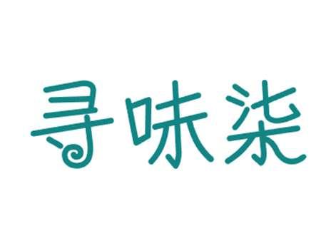 寻味柒