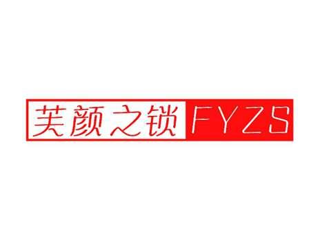 芙颜之锁FYZS
