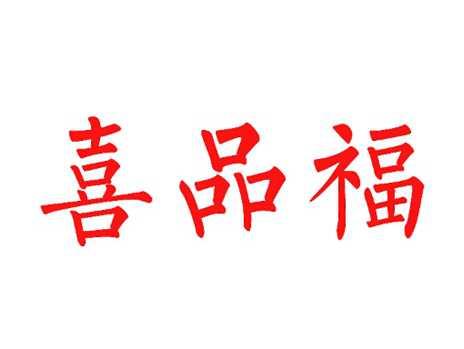喜品福