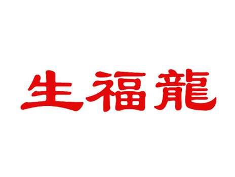 生福龙