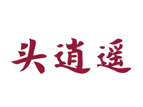 头逍遥