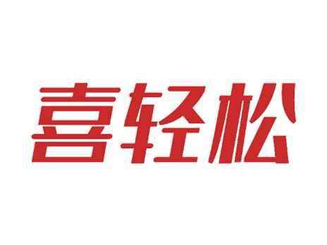 喜轻松