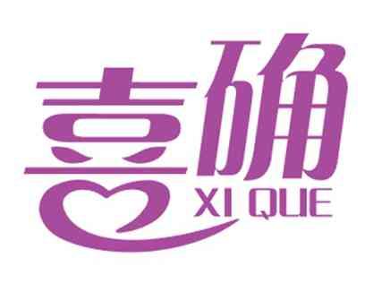 喜确