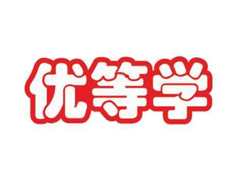 优等学