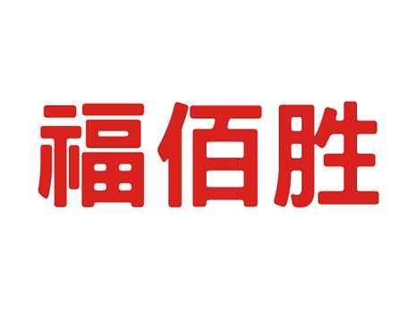 福佰胜