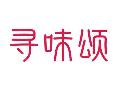 寻味颂
