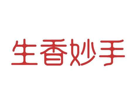 生香妙手