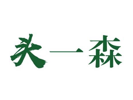 头一森