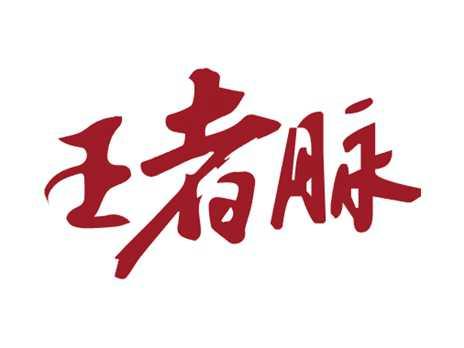 王者脉