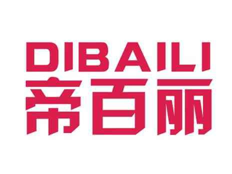 帝百丽