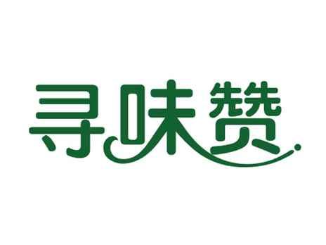 寻味赞