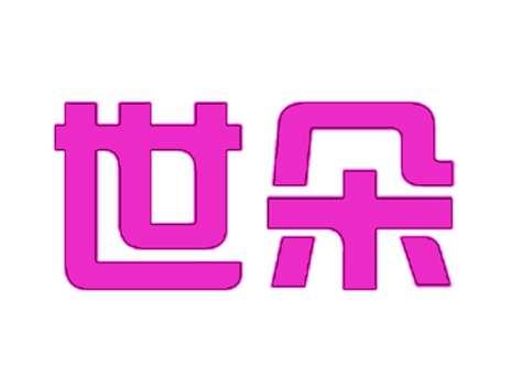 世朵