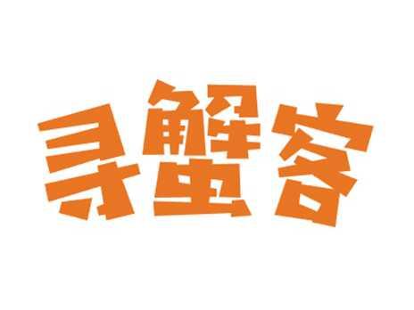 寻蟹客