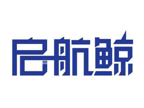 启航鲸