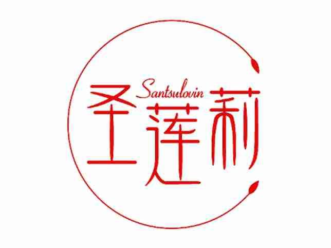 圣莲莉SANTSULOVIN